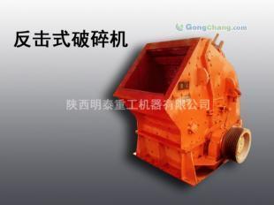 供应明泰供应重庆黔江矿山机械设备|反击破|破碎机获得国家专利_机械及行业设备_世界工厂网中国产品信息库
